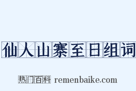仙人山寨至日组词是什么意思的图片